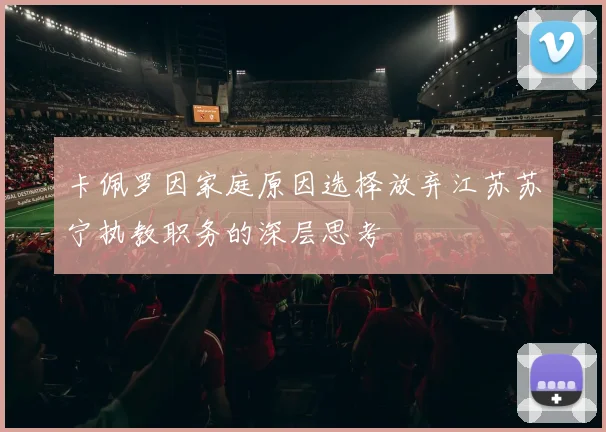 卡佩罗因家庭原因选择放弃江苏苏宁执教职务的深层思考